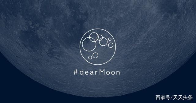 人类第一次商业绕月旅行dearMoon Project